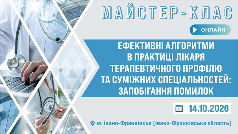 Майстер-клас «ЕФЕКТИВНІ АЛГОРИТМИ В ПРАКТИЦІ ЛІКАРЯ ТЕРАПЕВТИЧНОГО ПРОФІЛЮ ТА СУМІЖНИХ СПЕЦІАЛЬНОСТЕЙ: ЗАПОБІГАННЯ ПОМИЛОК» м. Івано-Франківськ та Івано-Франківська обл.
